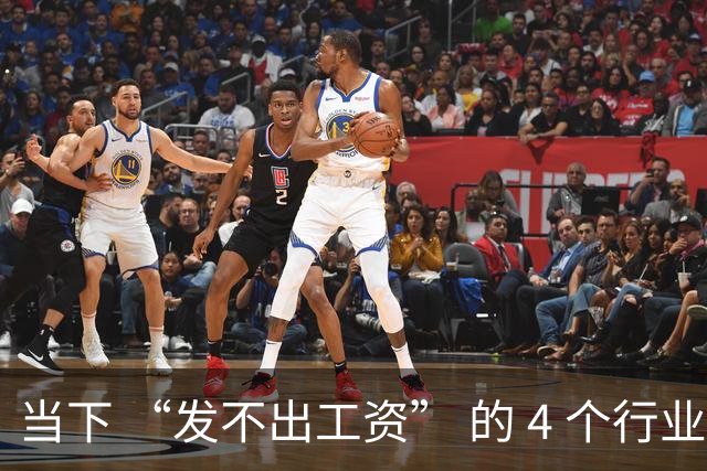 当下 “发不出工资” 的 4 个行业！比想象中还严重！