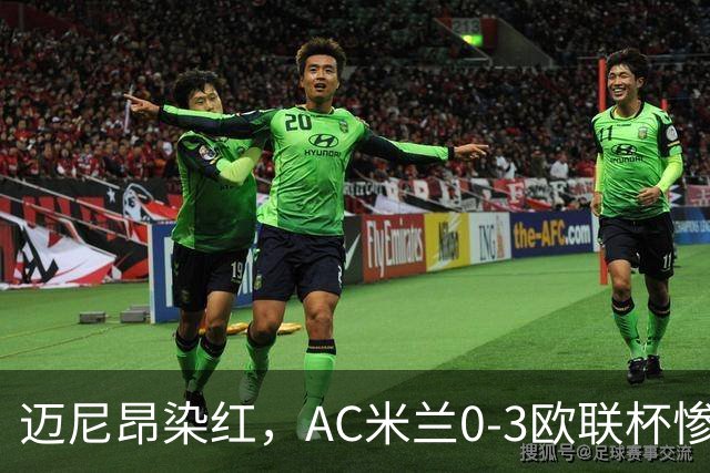 迈尼昂染红，AC米兰0-3欧联杯惨败，伯恩茅斯一战创造历史