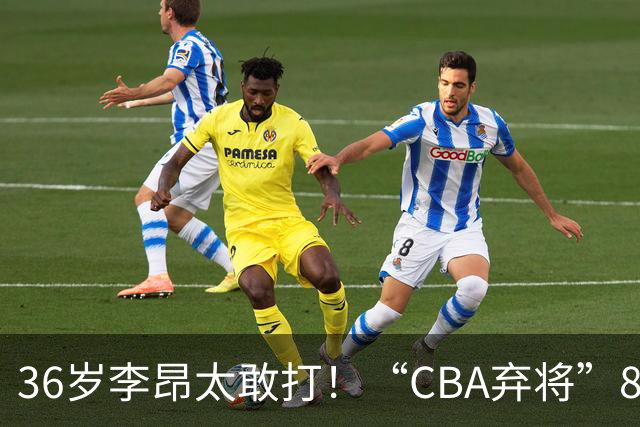 36岁李昂太敢打！“CBA弃将”89-83掀翻新疆队，终结对手两连胜