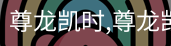 尊龙凯时